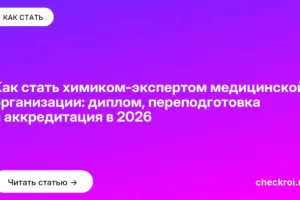 Обложка: Как стать химиком-экспертом медицинской организации: диплом, переподготовка и аккредитация в 2026