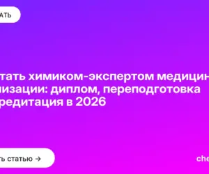 Обложка: Как стать химиком-экспертом медицинской организации: диплом, переподготовка и аккредитация в 2026