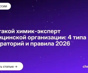 Обложка: Кто такой химик-эксперт медицинской организации: 4 типа лабораторий и правила 2026