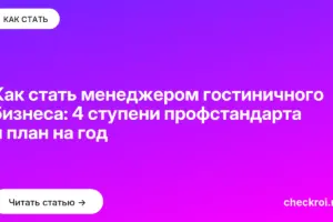 Обложка: Как стать менеджером гостиничного бизнеса: 4 ступени профстандарта и план на год