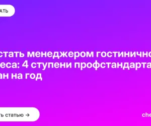 Обложка: Как стать менеджером гостиничного бизнеса: 4 ступени профстандарта и план на год
