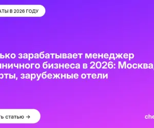 Обложка: Сколько зарабатывает менеджер гостиничного бизнеса в 2026: Москва, курорты, зарубежные отели