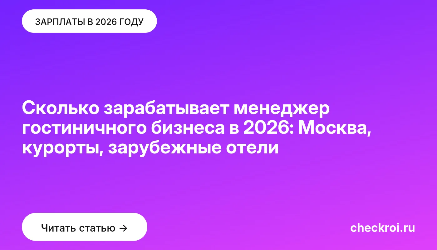 Обложка: Сколько зарабатывает менеджер гостиничного бизнеса в 2026: Москва, курорты, зарубежные отели