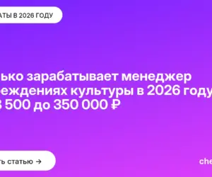 Обложка: Сколько зарабатывает менеджер в учреждениях культуры в 2026 году: от 43 500 до 350 000 ₽