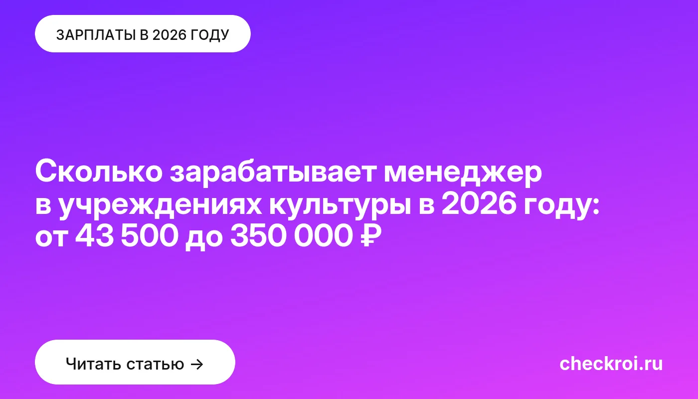 Обложка: Сколько зарабатывает менеджер в учреждениях культуры в 2026 году: от 43 500 до 350 000 ₽
