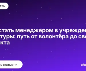 Обложка: Как стать менеджером в учреждениях культуры: путь от волонтёра до своего проекта