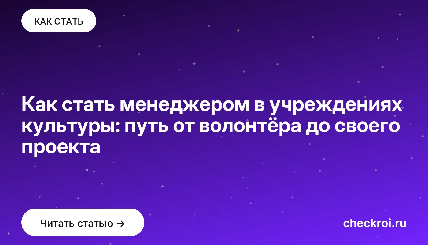 Обложка: Как стать менеджером в учреждениях культуры: путь от волонтёра до своего проекта