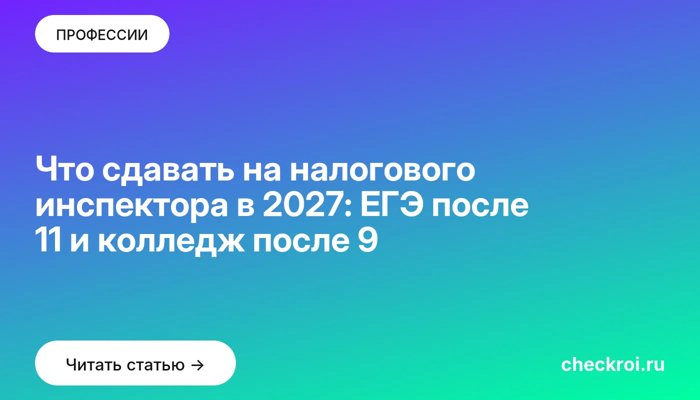 Обложка: Что сдавать на налогового инспектора в 2027: ЕГЭ после 11 и колледж после 9