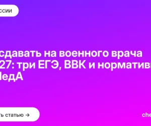 Обложка: Что сдавать на военного врача в 2027: три ЕГЭ, ВВК и нормативы в ВМедА