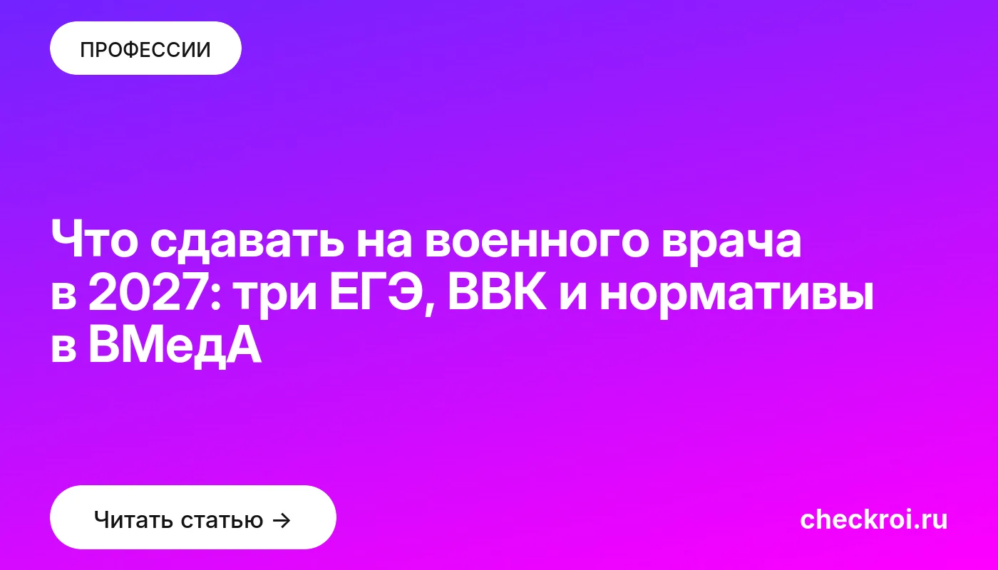 Обложка: Что сдавать на военного врача в 2027: три ЕГЭ, ВВК и нормативы в ВМедА