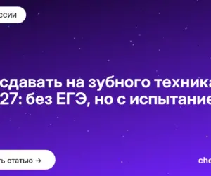 Обложка: Что сдавать на зубного техника в 2027: без ЕГЭ, но с испытанием