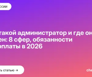 Обложка: Кто такой администратор и где он нужен: 8 сфер, обязанности и зарплаты в 2026