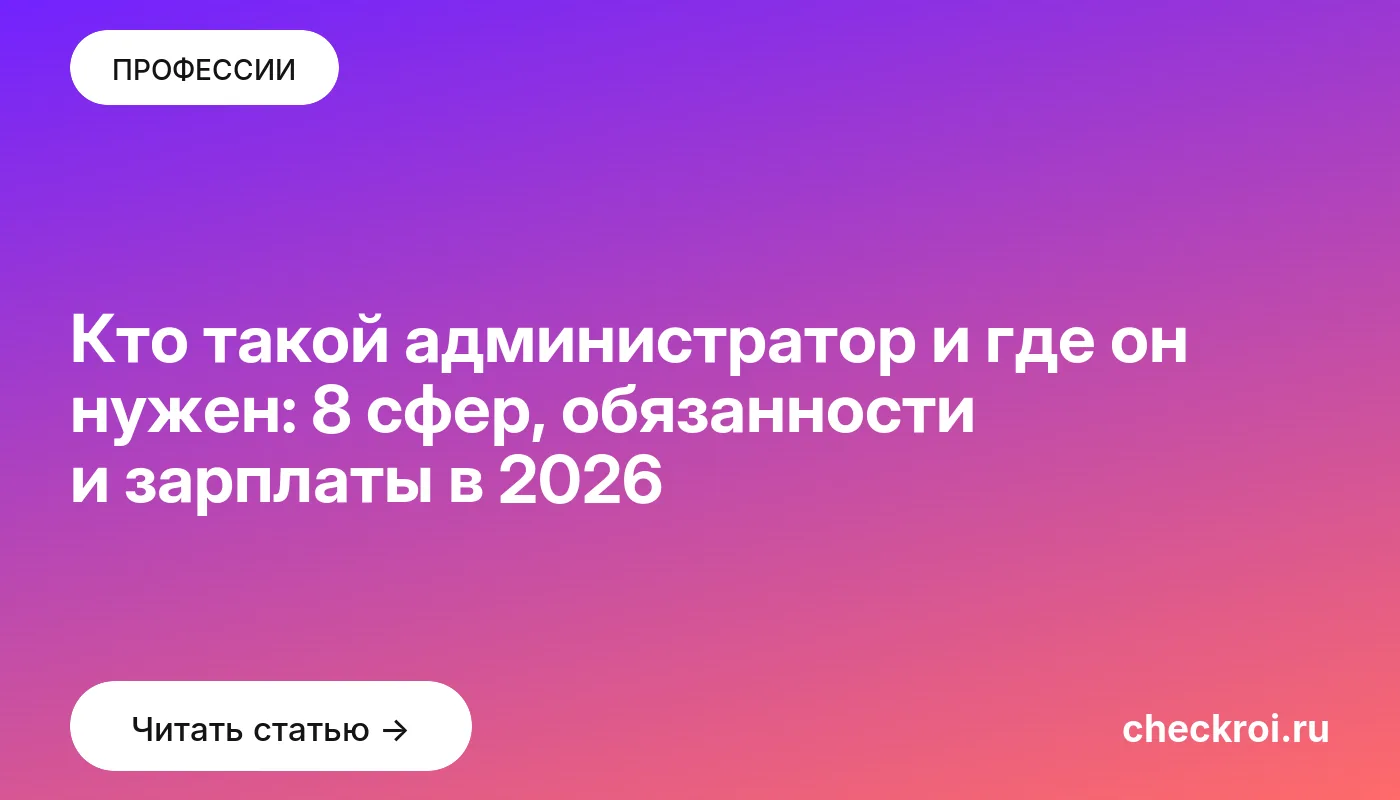 Обложка: Кто такой администратор и где он нужен: 8 сфер, обязанности и зарплаты в 2026