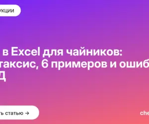 Обложка: ВПР в Excel для чайников: синтаксис, 6 примеров и ошибка #Н/Д