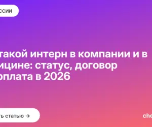 Обложка: Кто такой интерн в компании и в медицине: статус, договор и зарплата в 2026