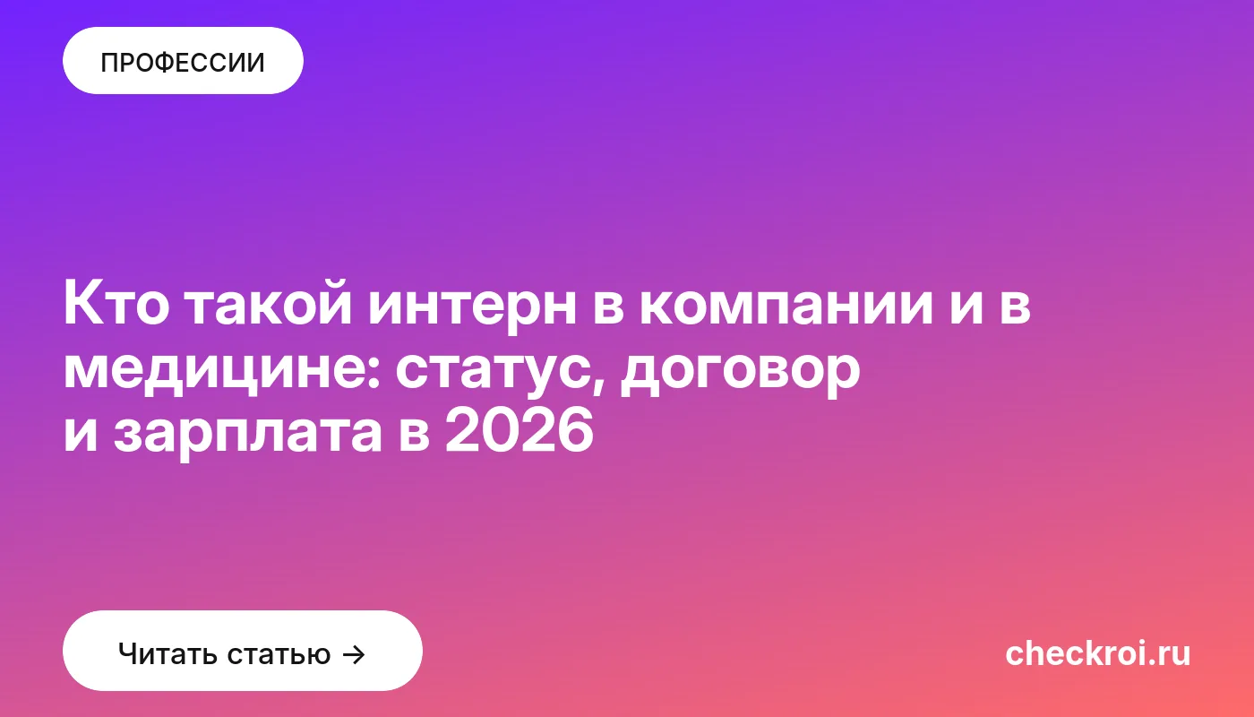 Обложка: Кто такой интерн в компании и в медицине: статус, договор и зарплата в 2026