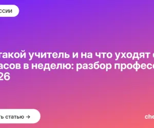 Обложка: Кто такой учитель и на что уходят его 36 часов в неделю: разбор профессии в 2026