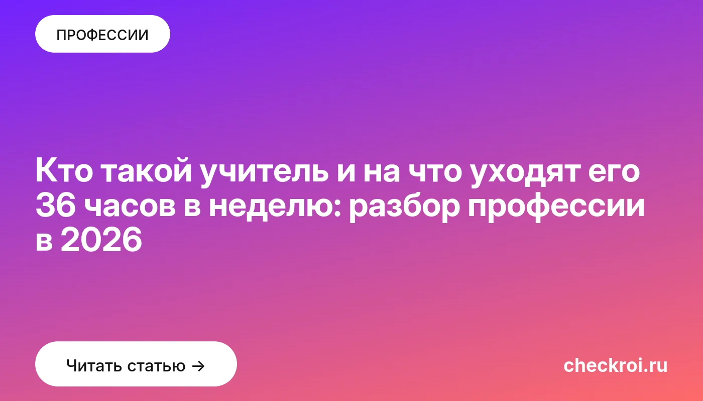 Обложка: Кто такой учитель и на что уходят его 36 часов в неделю: разбор профессии в 2026