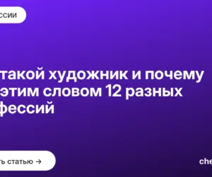 Обложка: Кто такой художник и почему под этим словом 12 разных профессий