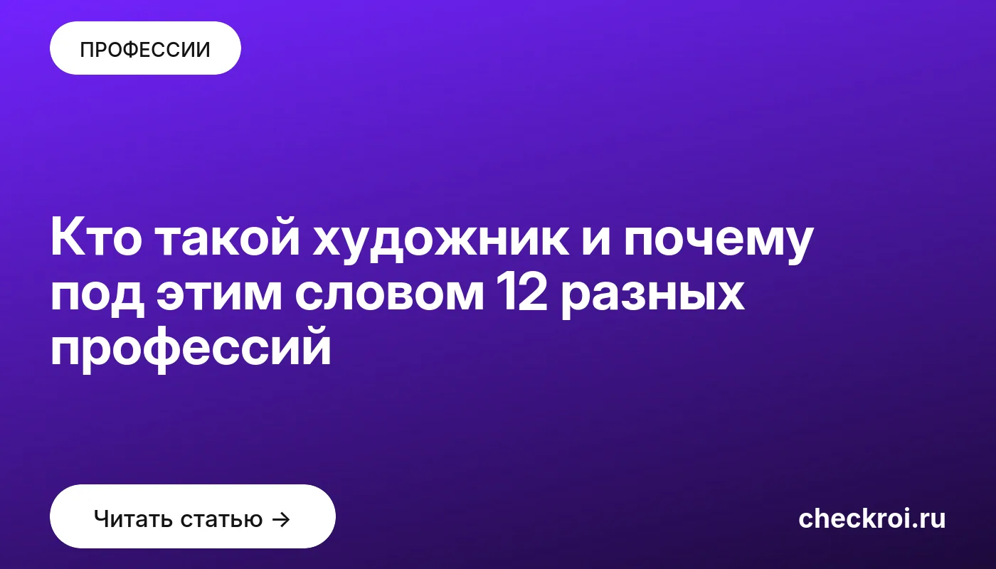 Обложка: Кто такой художник и почему под этим словом 12 разных профессий
