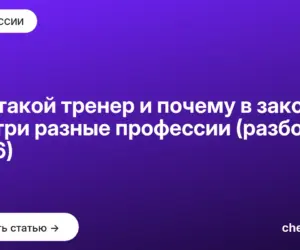Обложка: Кто такой тренер и почему в законе это три разные профессии (разбор 2026)