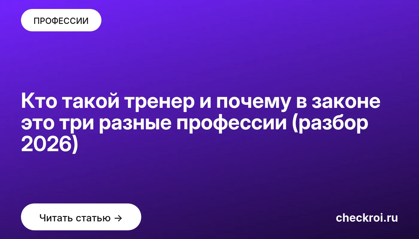 Статья: Кто такой тренер и почему в законе это три разные профессии (разбор 2026) Обложка: Кто такой тренер и почему в законе это три разные профессии (разбор 2026)