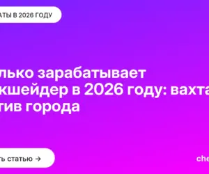 Обложка: Сколько зарабатывает маркшейдер в 2026 году: вахта против города