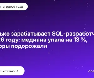 Обложка: Сколько зарабатывает SQL-разработчик в 2026 году: медиана упала на 13 %, сеньоры подорожали