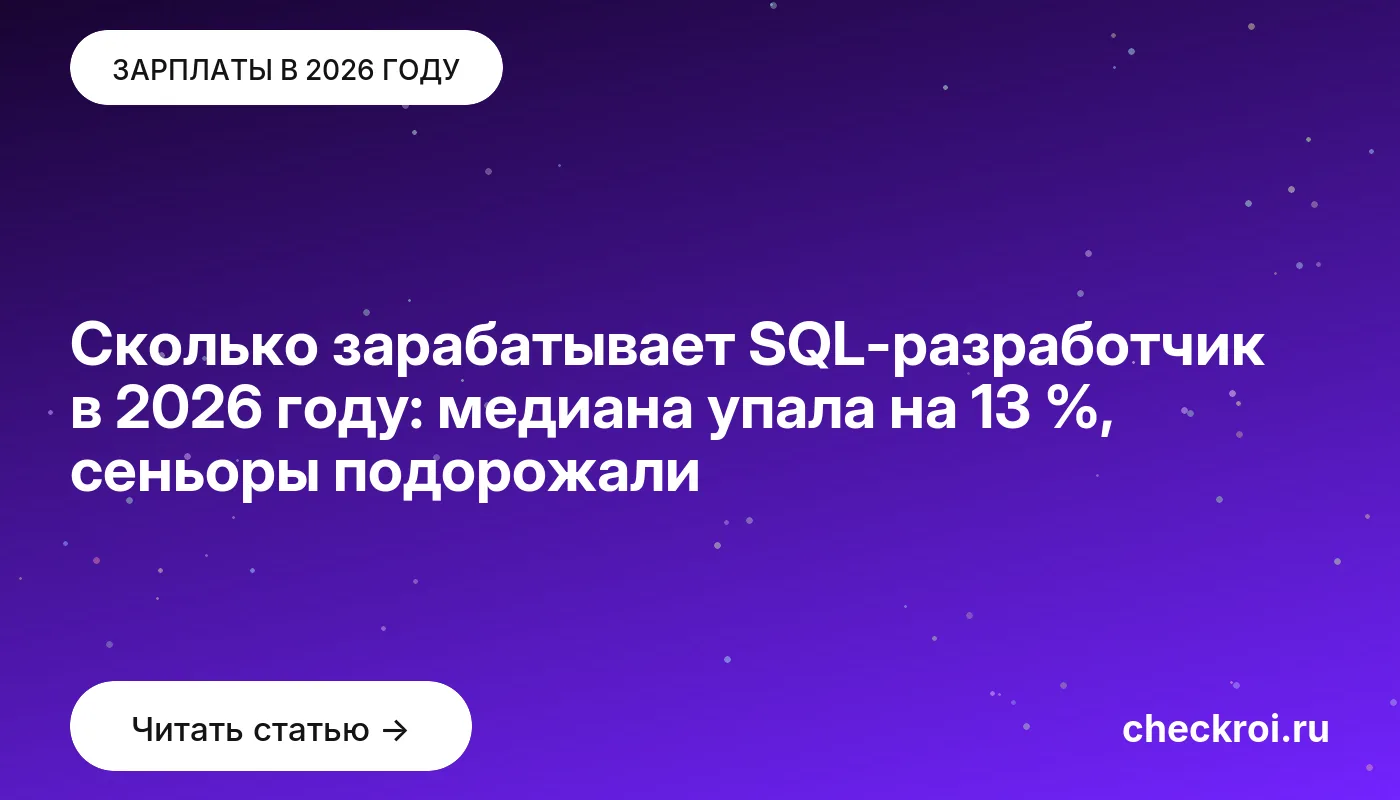 Обложка: Сколько зарабатывает SQL-разработчик в 2026 году: медиана упала на 13 %, сеньоры подорожали