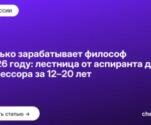 Обложка: Сколько зарабатывает философ в 2026 году: лестница от аспиранта до профессора за 12–20 лет
