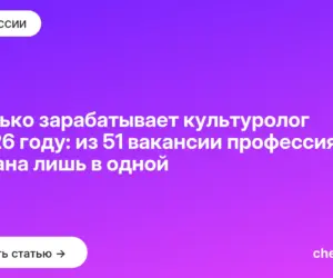 Обложка: Сколько зарабатывает культуролог в 2026 году: из 51 вакансии профессия названа лишь в одной