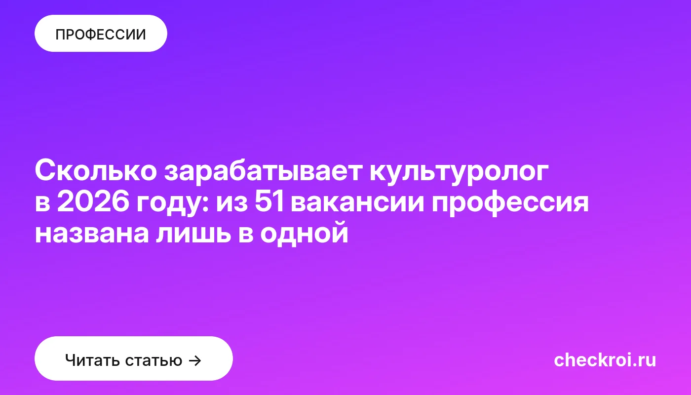 Обложка: Сколько зарабатывает культуролог в 2026 году: из 51 вакансии профессия названа лишь в одной