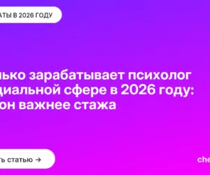 Обложка: Сколько зарабатывает психолог в социальной сфере в 2026 году: регион важнее стажа