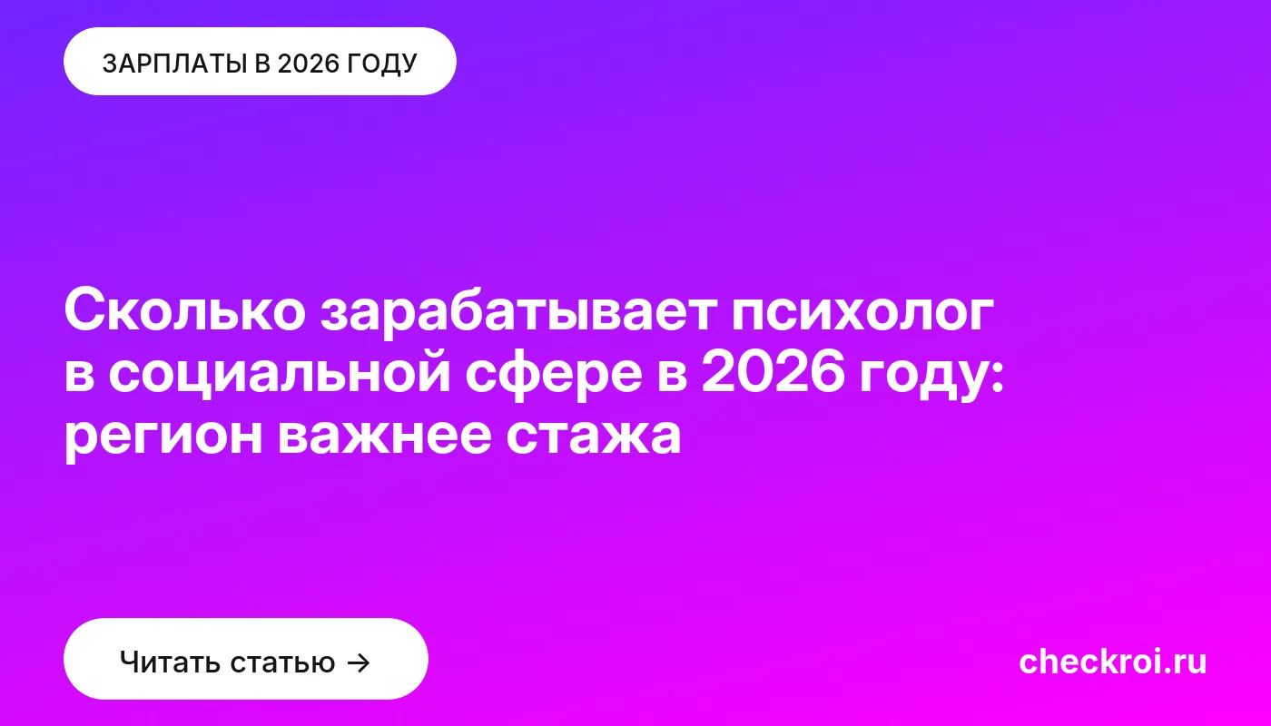 Обложка: Сколько зарабатывает психолог в социальной сфере в 2026 году: регион важнее стажа