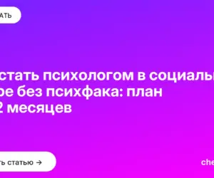 Обложка: Как стать психологом в социальной сфере без психфака: план на 12 месяцев