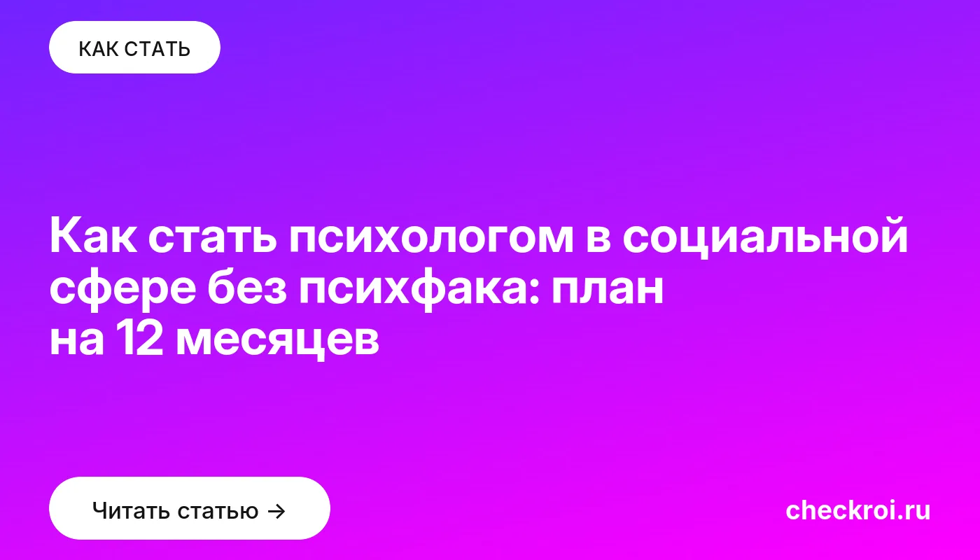 Обложка: Как стать психологом в социальной сфере без психфака: план на 12 месяцев