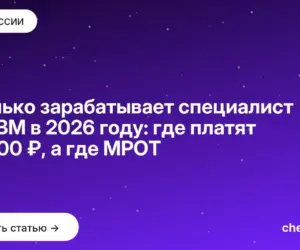 Обложка: Сколько зарабатывает специалист по ЭВМ в 2026 году: где платят 90 000 ₽, а где МРОТ