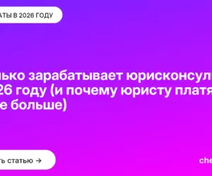 Обложка: Сколько зарабатывает юрисконсульт в 2026 году (и почему юристу платят вдвое больше)