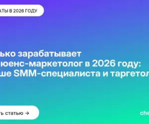 Обложка: Сколько зарабатывает инфлюенс-маркетолог в 2026 году: больше SMM-специалиста и таргетолога