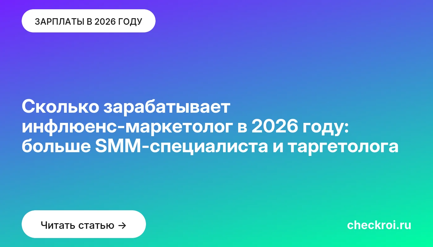 Обложка: Сколько зарабатывает инфлюенс-маркетолог в 2026 году: больше SMM-специалиста и таргетолога