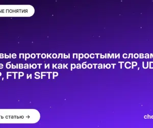 Обложка: Сетевые протоколы простыми словами: какие бывают и как работают TCP, UDP, HTTP, FTP и SFTP
