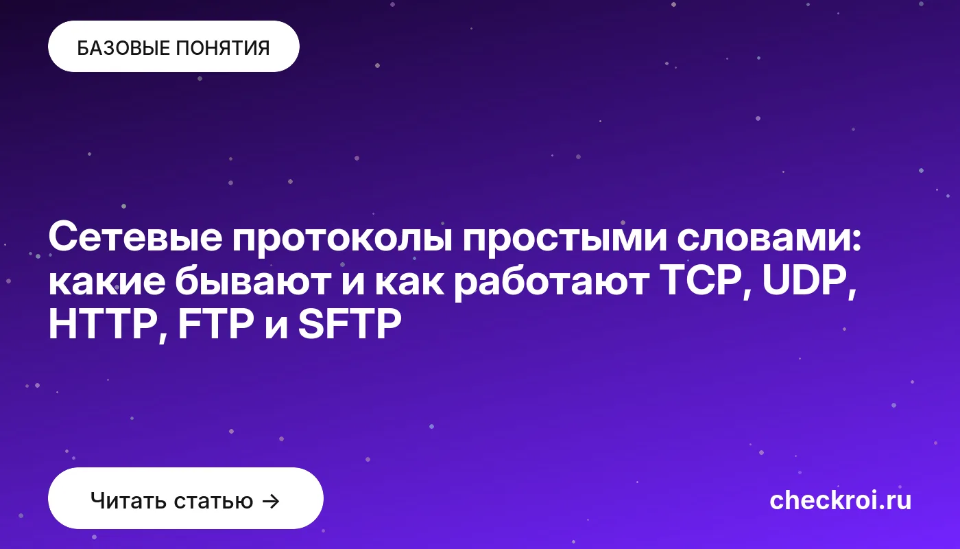 Обложка: Сетевые протоколы простыми словами: какие бывают и как работают TCP, UDP, HTTP, FTP и SFTP