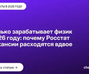 Обложка: Сколько зарабатывает физик в 2026 году: почему Росстат и вакансии расходятся вдвое