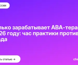 Обложка: Сколько зарабатывает АВА-терапевт в 2026 году: час практики против оклада