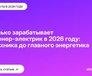 Обложка: Сколько зарабатывает инженер-электрик в 2026 году: от техника до главного энергетика