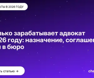 Обложка: Сколько зарабатывает адвокат в 2026 году: назначение, соглашение, доля в бюро