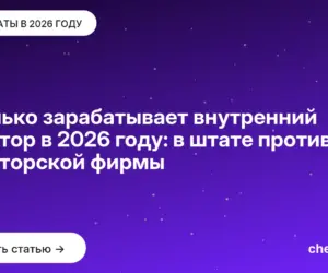 Обложка: Сколько зарабатывает внутренний аудитор в 2026 году: в штате против аудиторской фирмы