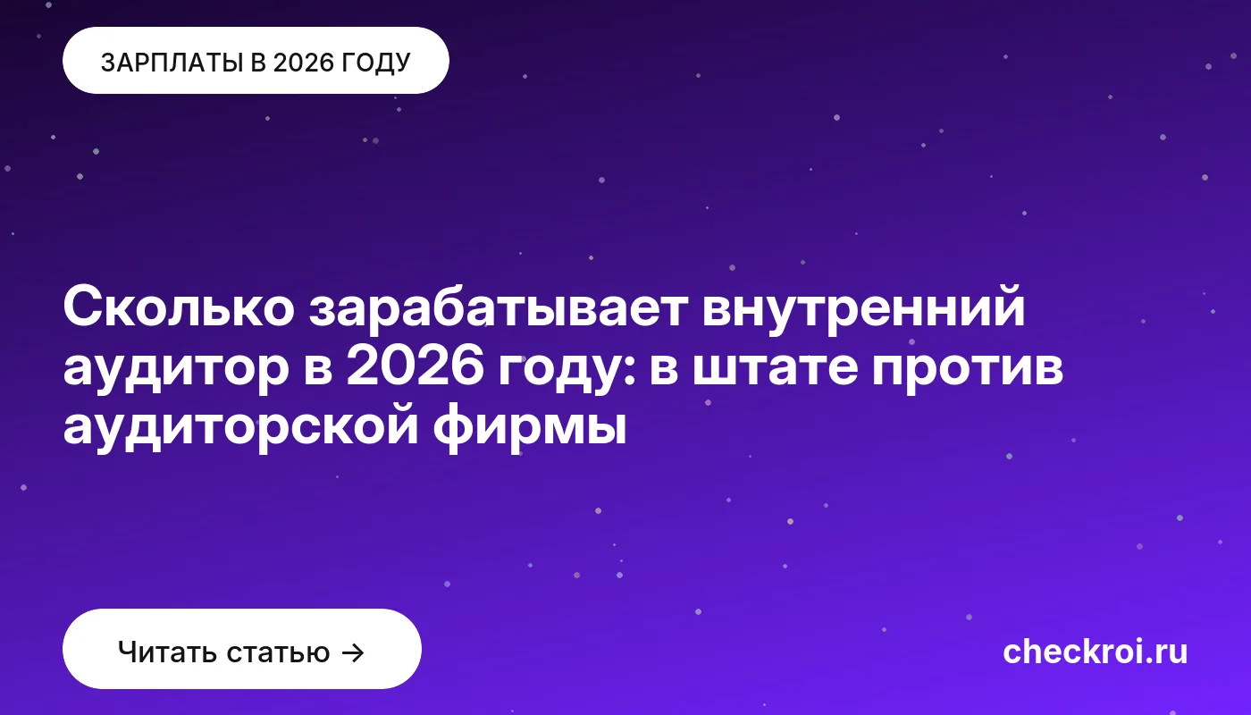 Статья: Сколько зарабатывает внутренний аудитор в 2026 году: в штате против аудиторской фирмы Обложка: Сколько зарабатывает внутренний аудитор в 2026 году: в штате против аудиторской фирмы