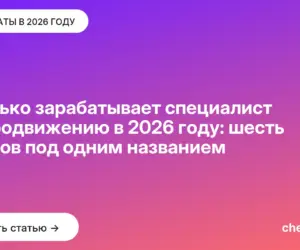 Обложка: Сколько зарабатывает специалист по продвижению в 2026 году: шесть рынков под одним названием