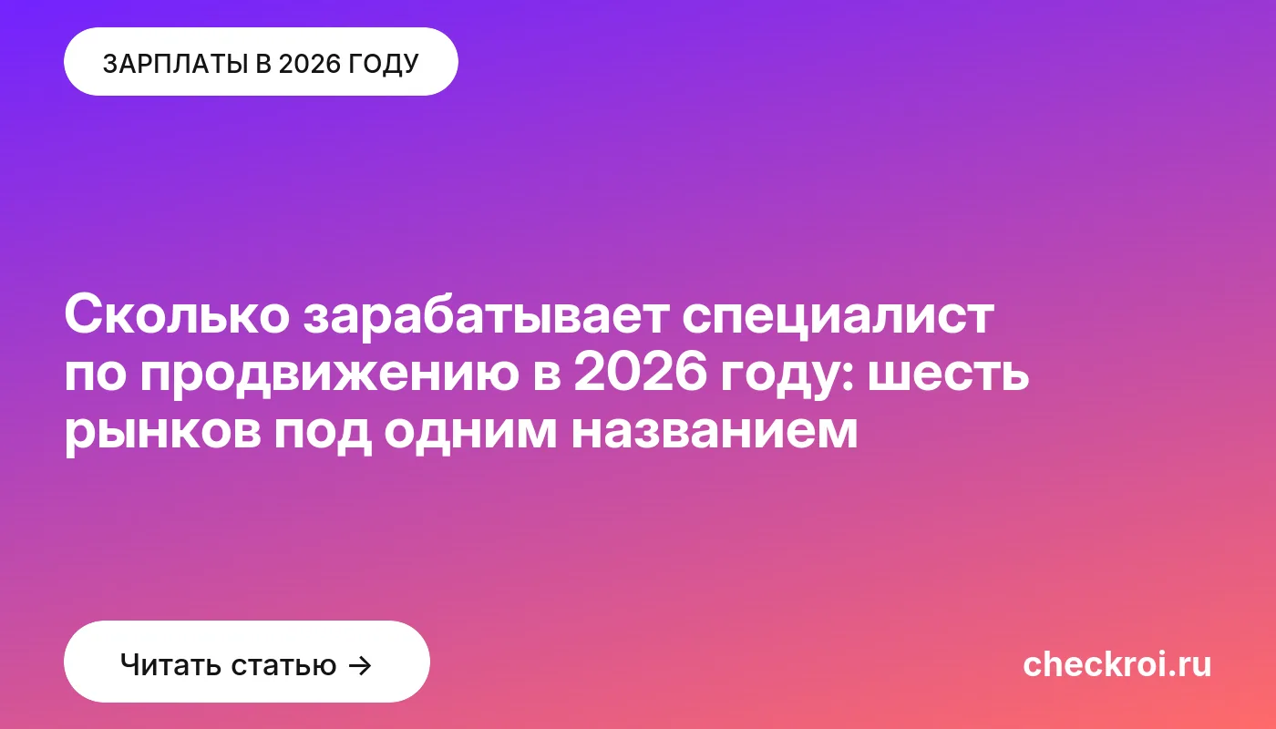 Статья: Сколько зарабатывает специалист по продвижению в 2026 году: шесть рынков под одним названием Обложка: Сколько зарабатывает специалист по продвижению в 2026 году: шесть рынков под одним названием